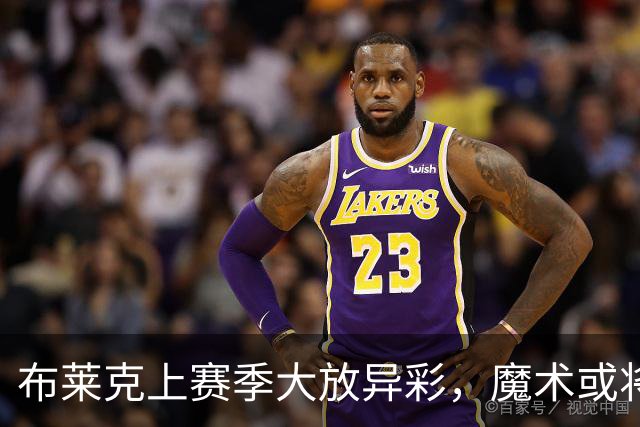 布莱克上赛季大放异彩，魔术或将提前续约他