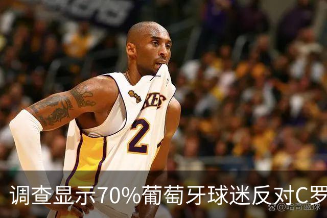 调查显示70%葡萄牙球迷反对C罗归队，热苏斯出奇制胜