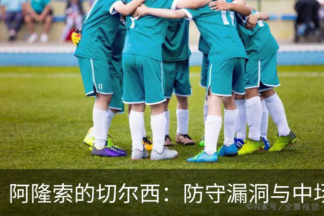阿隆索的切尔西：防守漏洞与中场萎靡，该如何逆转颓势？